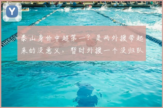 泰山身价中超第一？是两外援带起来的没意义，暂时外援一个没归队_克雷桑_球员_马德鲁加