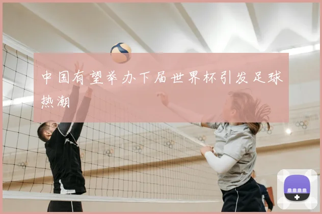 中国有望举办下届世界杯引发足球热潮