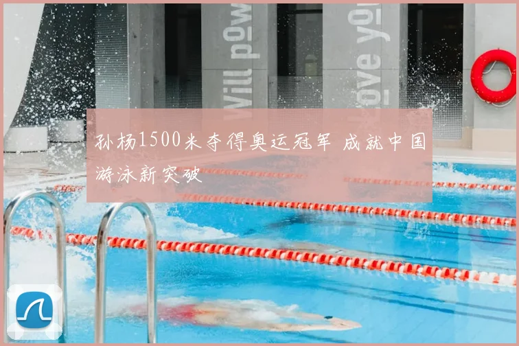 孙杨1500米夺得奥运冠军 成就中国游泳新突破