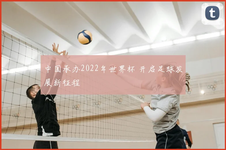中国承办2022年世界杯 开启足球发展新征程