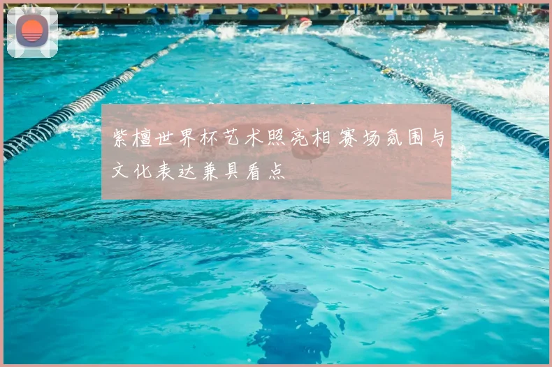 紫檀世界杯艺术照亮相 赛场氛围与文化表达兼具看点
