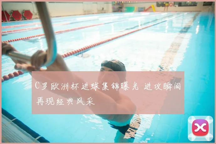 C罗欧洲杯进球集锦曝光 进攻瞬间再现经典风采
