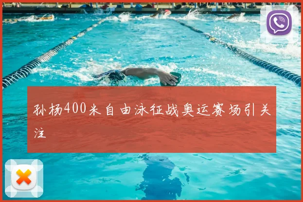 孙杨400米自由泳征战奥运赛场引关注