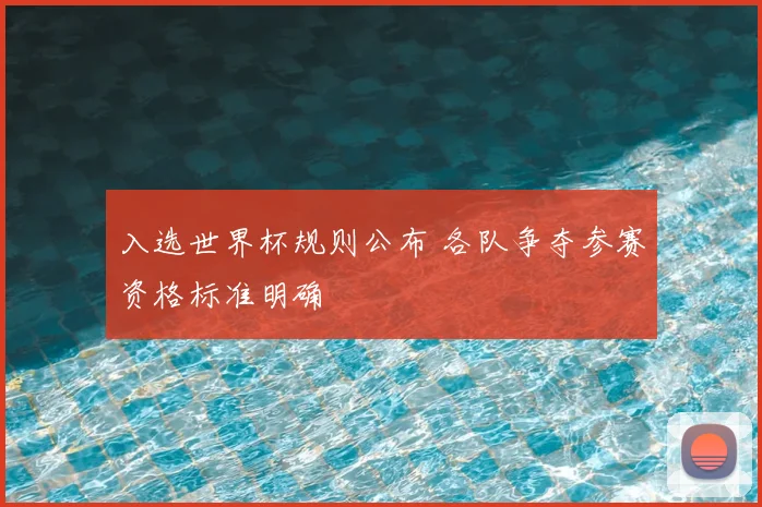 入选世界杯规则公布 各队争夺参赛资格标准明确