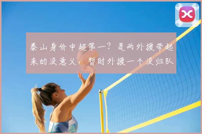 泰山身价中超第一？是两外援带起来的没意义，暂时外援一个没归队_克雷桑_球员_马德鲁加