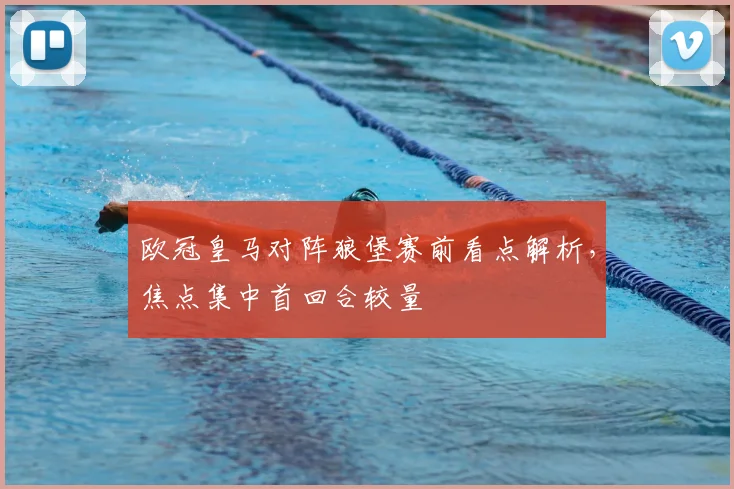 欧冠皇马对阵狼堡赛前看点解析，焦点集中首回合较量