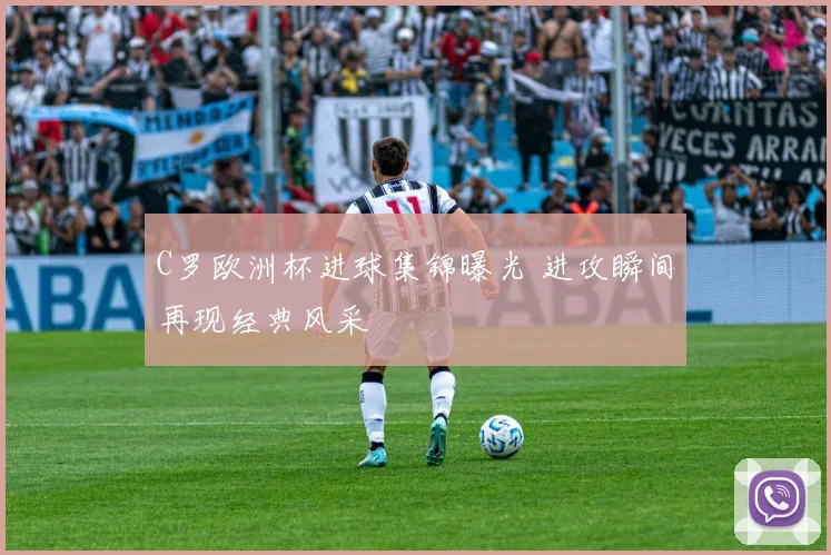 C罗欧洲杯进球集锦曝光 进攻瞬间再现经典风采