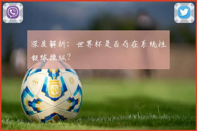 深度解析:世界杯是否存在系统性假球操纵?