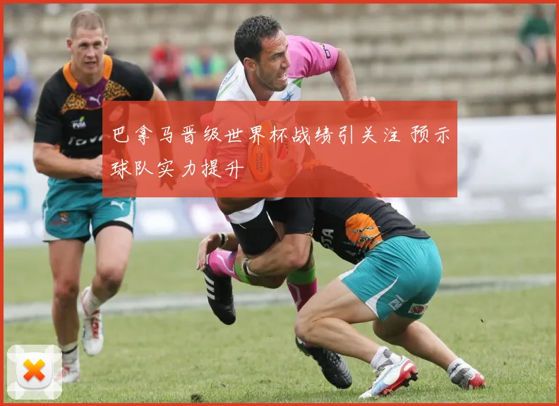 巴拿马晋级世界杯战绩引关注 预示球队实力提升