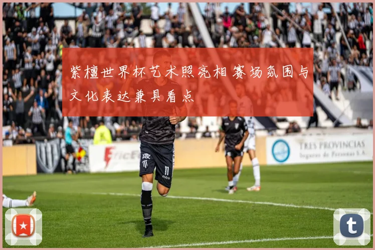 紫檀世界杯艺术照亮相 赛场氛围与文化表达兼具看点