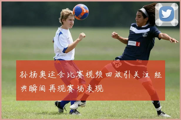 孙杨奥运会比赛视频回放引关注 经典瞬间再现赛场表现