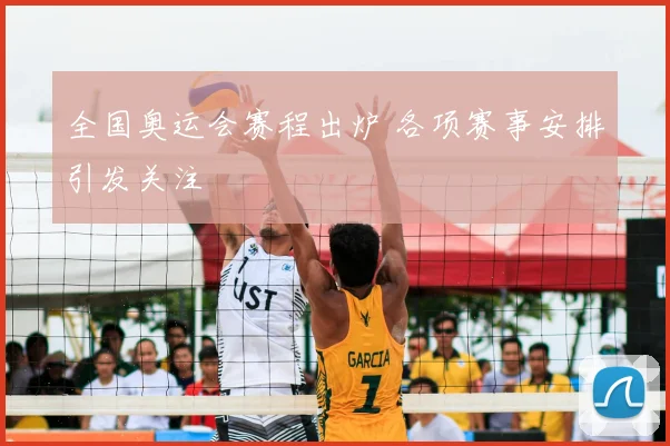 全国奥运会赛程出炉 各项赛事安排引发关注