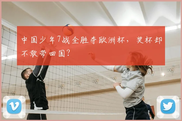 中国少年7战全胜夺欧洲杯，奖杯却不敢带回国？