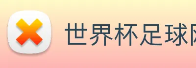 世界杯足球网 Logo
